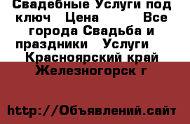 Свадебные Услуги под ключ › Цена ­ 500 - Все города Свадьба и праздники » Услуги   . Красноярский край,Железногорск г.